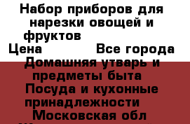Набор приборов для нарезки овощей и фруктов Triple Slicer › Цена ­ 1 390 - Все города Домашняя утварь и предметы быта » Посуда и кухонные принадлежности   . Московская обл.,Железнодорожный г.